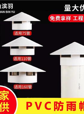 pvc防雨帽屋顶通风管防雨水透气帽 75 110 160排水管挡雨排呼气帽