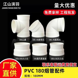PVC180排烟管配件油烟机风管塑料三通弯头变径直接180*160大小头