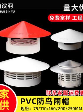 PVC排风管防鸟防鼠雨帽75  110 160透气帽通风口屋顶一体防鸟帽