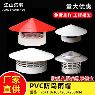 PVC排风管防鸟防鼠雨帽75 110 160透气帽通风口屋顶一体防鸟帽