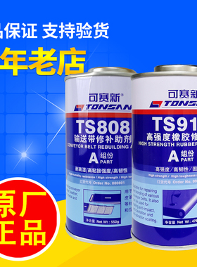正品可赛新ts808高强度809输送带粘接919天山919n皮带橡胶修补剂