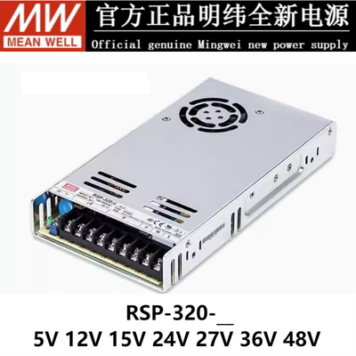 MEANWELL/明纬开关电源RSP-320