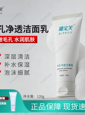 迪宝芙DIPROV毛孔净透洁面乳120g深层清洁补水湿泡沫细腻男女通用
