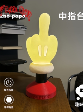 cuplikecup联名uzaopopo中指灯台灯摆件家居装饰桌面创意小众礼物