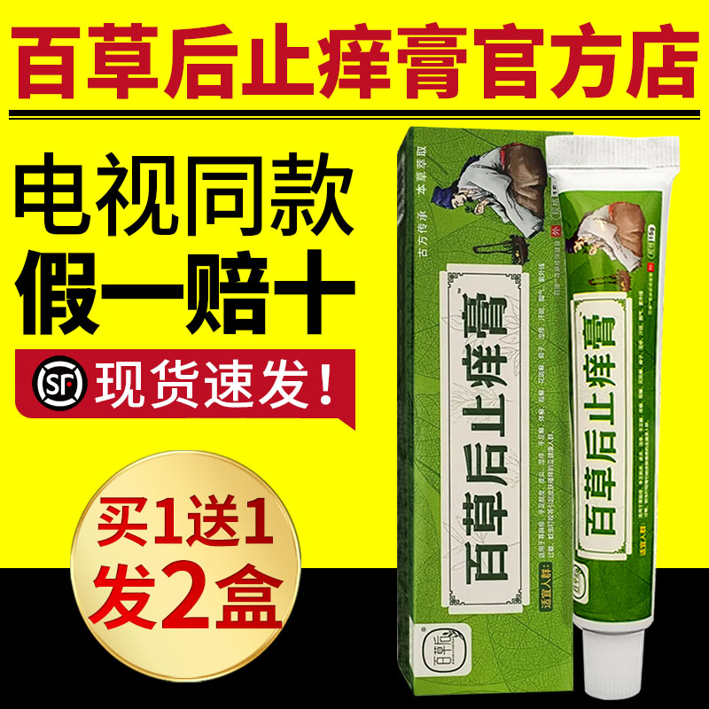 百草后止痒膏舒缓润肤外用软膏草本乳膏电视同款正品百草后止痒膏