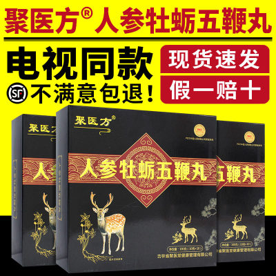 电视同款聚医方人参牡蛎五鞭丸男女性通用滋补品官网正品10丸/盒