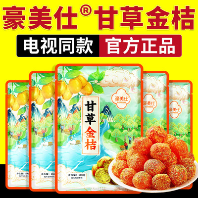 豪美仕甘草金桔正宗金橘干橘子干草冰糖甘草金桔电视同款官方正品