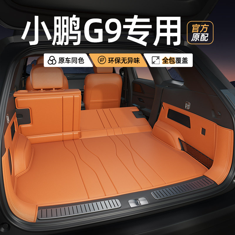 适用于 于2025款小鹏G9后备箱垫全包围专用后车厢垫汽车改装饰配