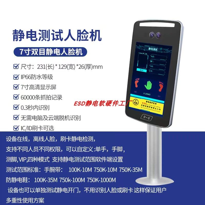 跨境车间ESD防静电人脸识别刷卡检测手脚踏板显示阻值中英文软件