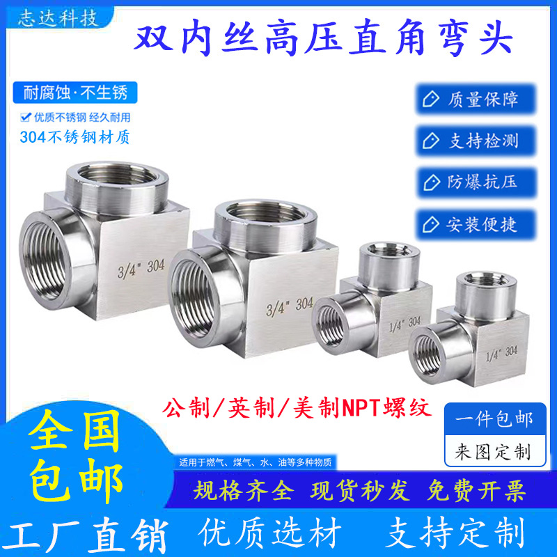 304不锈钢高压双内丝直角弯头4分6分1寸NPT螺纹弯通转换接头M10*1