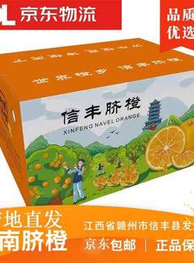 信丰脐橙赣南脐橙新鲜水果橙子十斤薄皮果园直发京东包邮正品保证