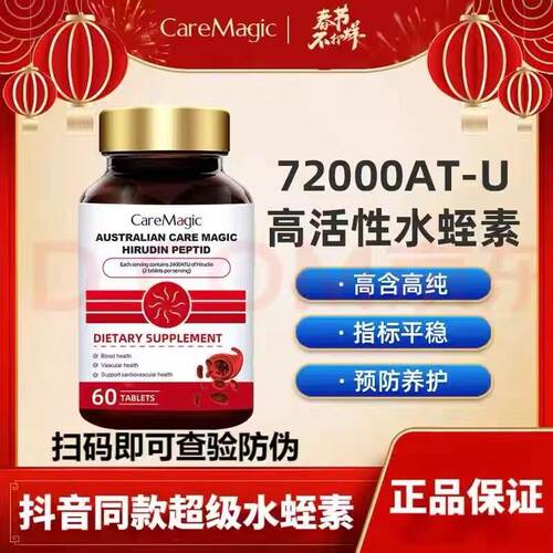 CareMagic水蛭素片护心脑血管