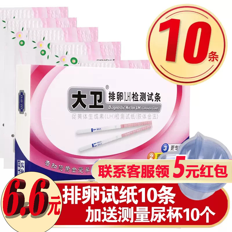 大卫测排卵试纸怀孕用10条测孕尿杯男生女生测排卵LH