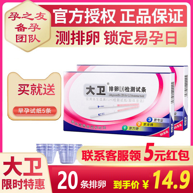 大卫排卵试纸 测排卵试条20条尿杯20 监测排卵男女备孕二胎  包邮