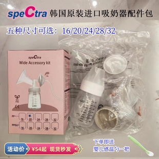 Spectra贝瑞克吸奶器原装 尺寸全 通配喜咪乐 配件盒 特惠价带赠品