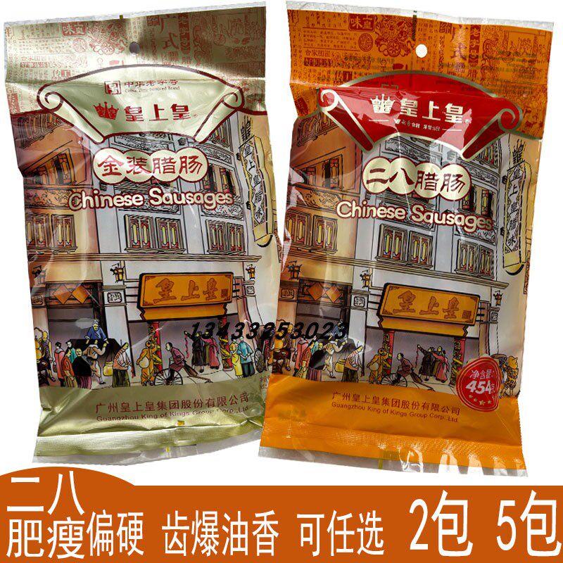皇上皇二八腊肠454g金装腊肠