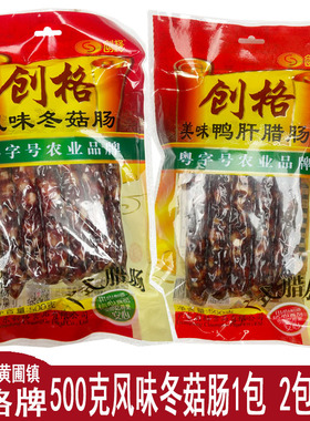 新货 创格腊肠创格冬菇腊肠创格鸭肝腊肠鸭润腊肠 中山黄圃腊肠味