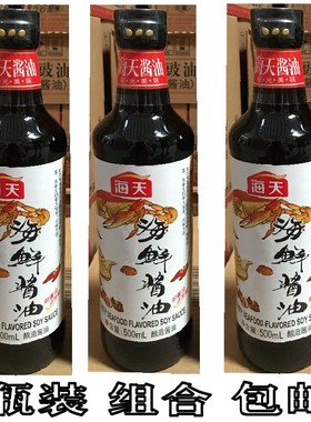 海天酱油海鲜酱油500ml*3瓶海鲜酿造酱油调味点蘸家凉拌小炒调味