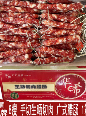 华晞腊肠华晞生晒切肉腊肠 纯猪肉8瘦 1箱10斤 中山黄圃腊肉腊肠