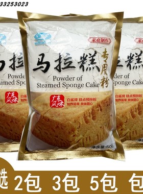 白鲨马拉糕专用粉500g 广式马拉发糕红糖发糕蒸糕松糕发糕点点心