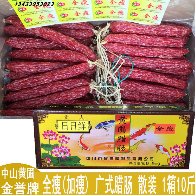 金誉全瘦腊肠特瘦腊肠精瘦腊肠 9瘦1肥 1箱10斤 金誉腊肠腊肉腊味
