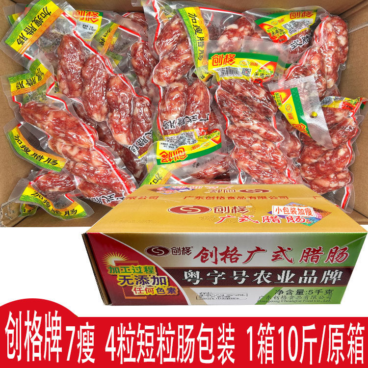 创格腊肠短粒腊肠创格加瘦腊肠7分瘦 1箱10斤 中山黄圃腊肠腊味