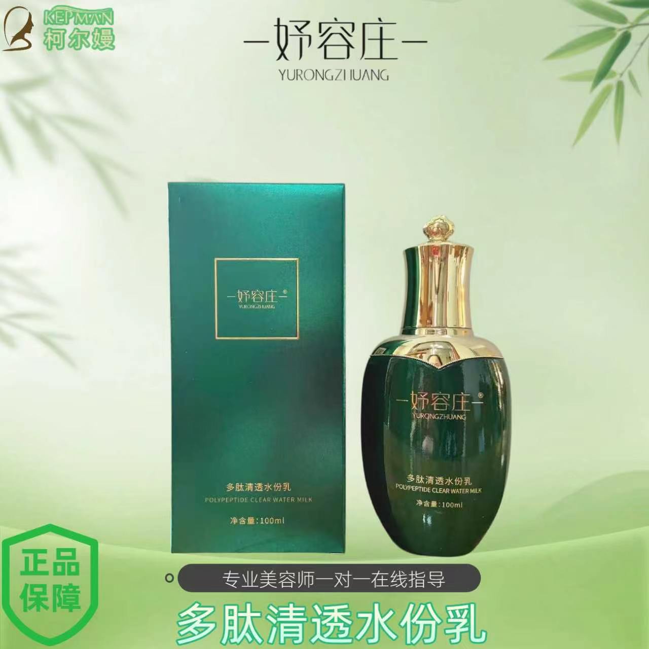 妤容庄多肽清透水份乳100ml 补水保湿