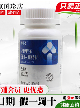 国珍固佳乐压片糖果 0.5g*146片  荐康客 官网正品