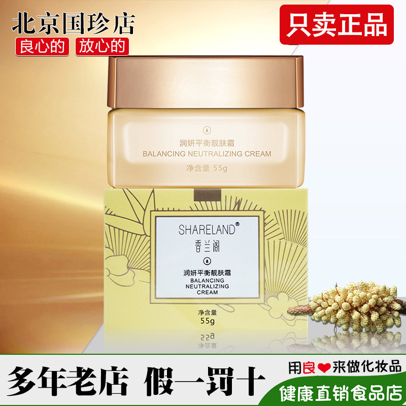 国珍润妍香兰阁平衡靓肤霜55g/瓶化妆护肤品系列专柜正品