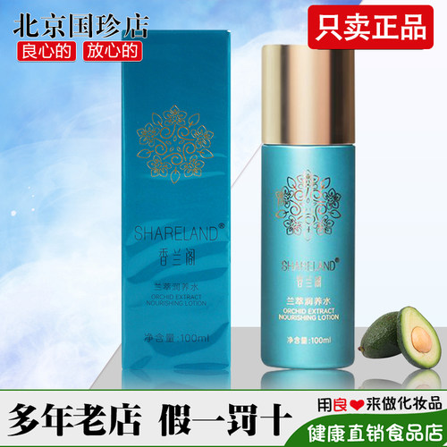 国珍香兰阁兰萃润养水官网正品