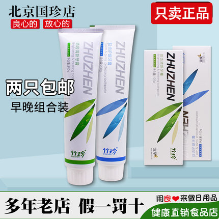 国珍竹珍皓齿清新牙膏益齿护龈牙膏早晚组合装官方官网正品专卖店