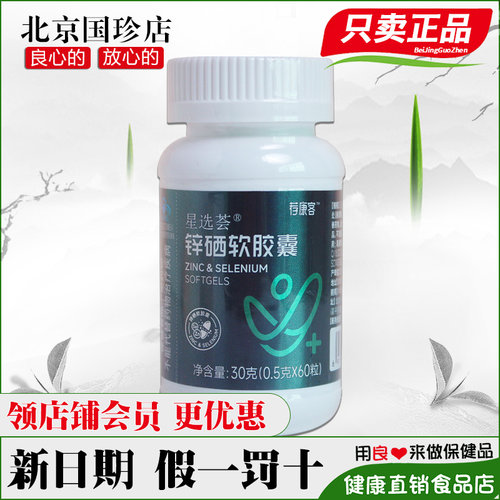 国珍荐康客星选荟锌硒软胶囊正品
