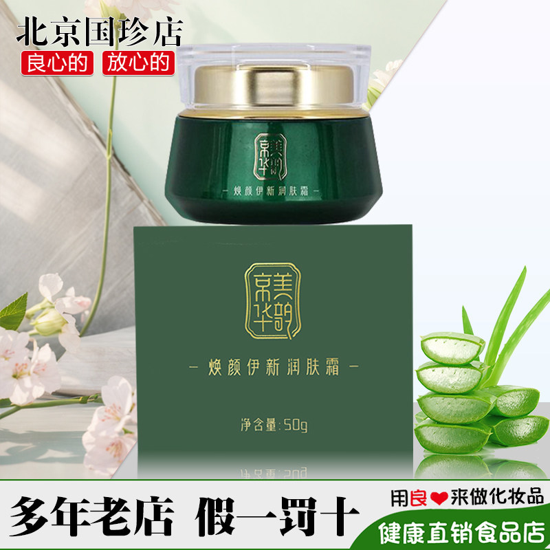 国珍牌京美华韵焕颜伊新润肤霜 50g/瓶化妆品官方旗舰店官网正品