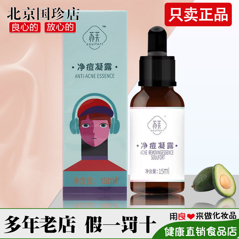 国珍荐康客苏芙净痘凝露 15ml/瓶 改善痘肌痘印官网正品