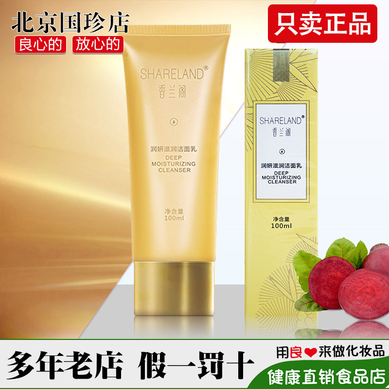 国珍香兰阁润妍滋润洁面乳100ml/支化妆护肤品系列专柜正品