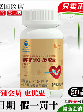 带二维码 新时代国珍辅酶Q10软胶囊 0.4g*60粒 官网正品