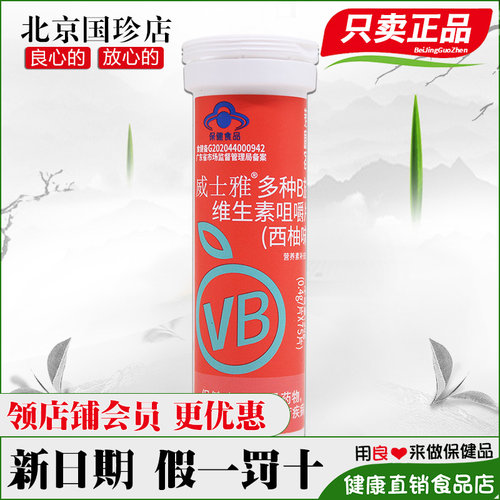 国珍荐康客多种B族维生素咀嚼片