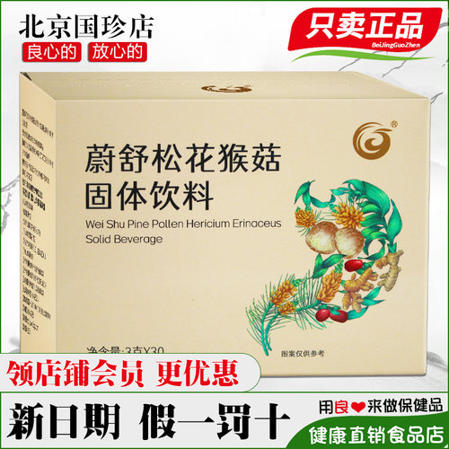 国珍蔚舒松花猴菇固体饮料正品