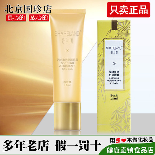 国珍香兰阁润妍盈润眼霜官网正品