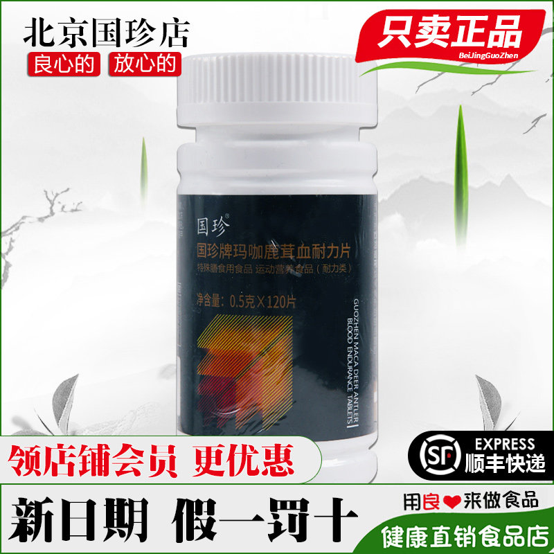 国珍牌玛咖鹿茸血耐力片 0.5*120片新包装官网正品