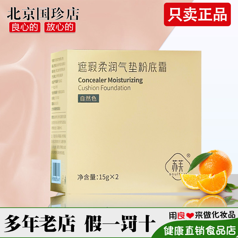 国珍荐康客苏芙遮瑕柔润气垫粉底霜15g*2/盒替换装 象牙色/自然色