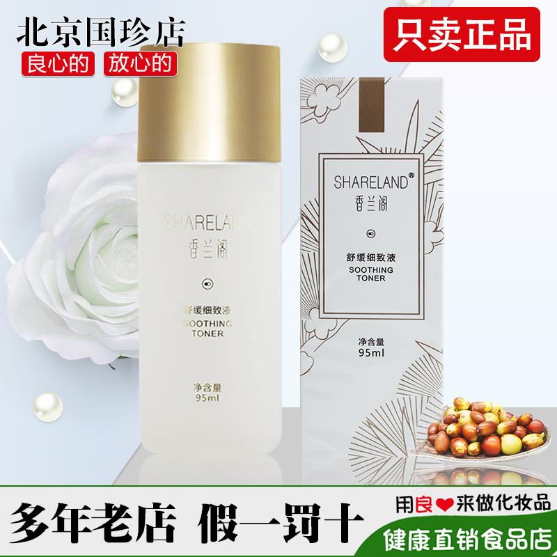国珍香兰阁珍白舒缓细致液95ml/瓶化妆护肤品系列专柜正品
