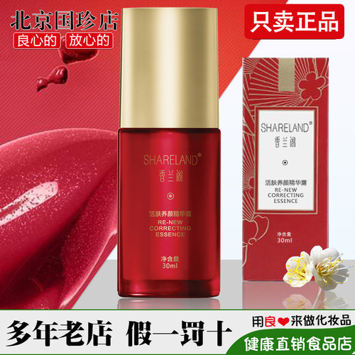 国珍香兰阁活肤养颜精华露正品