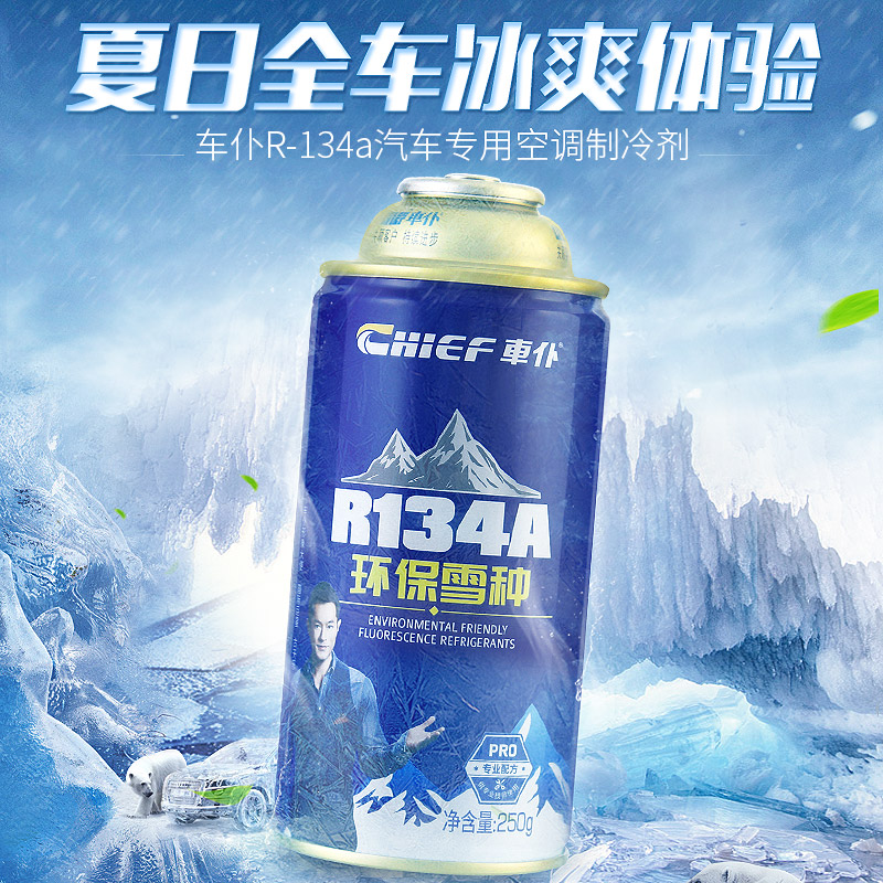 车仆r134a环保雪种 汽车空调制冷剂 车用冷媒250g环保型1瓶装