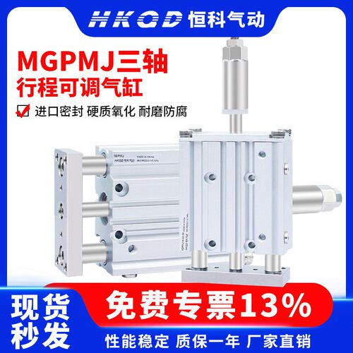 三轴三杆气缸行程可调MGPMJ12/16/20/25/32/40x20/40/50/75/100-S