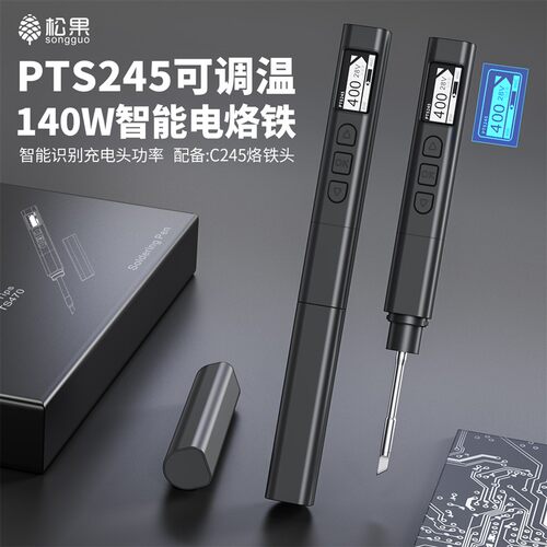 松果PTS245电烙铁PD140W大功率便携兼容C245烙铁头智能可调温恒温