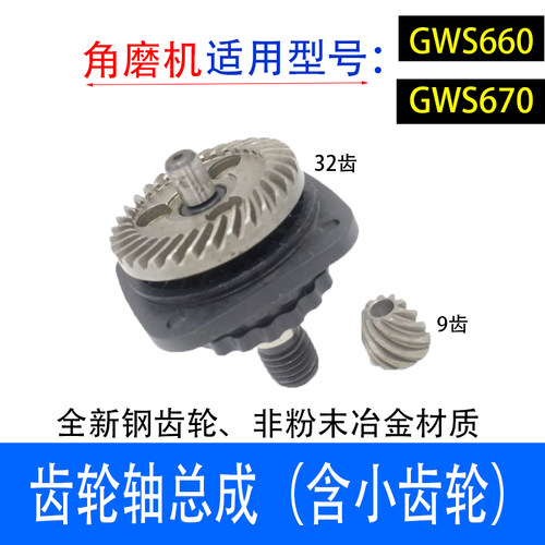 GWS660GWS670角磨机齿轮总成磨光机齿轮组件总成磨光机打磨机配件