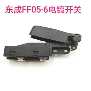 东成DCA电镐电锤配件Z1G-FF05-6电镐开关按钮电锤电源开关包邮