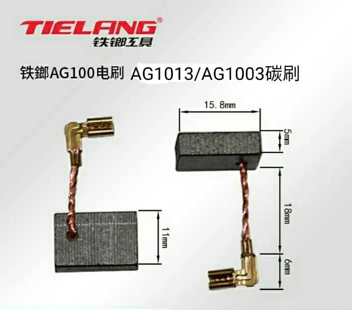 铁榔角磨机AG1003铁鎯AG1013/AG1007磨机碳刷电刷  进口富士碳刷