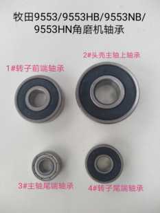 配牧田9553HN角磨机轴承 牧田9553HB磨机轴承 9553手磨机轴承碳刷